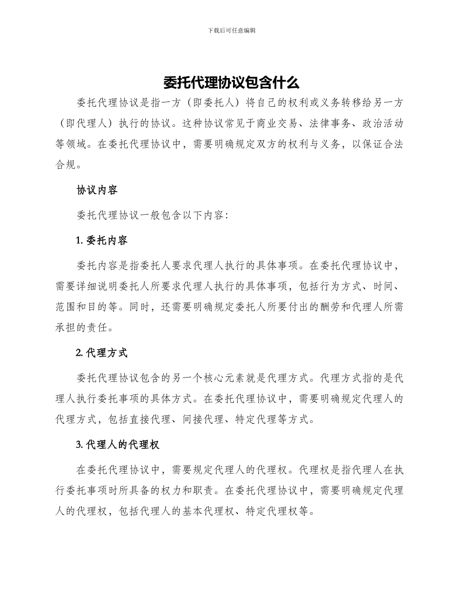 委托代理协议包含什么_第1页