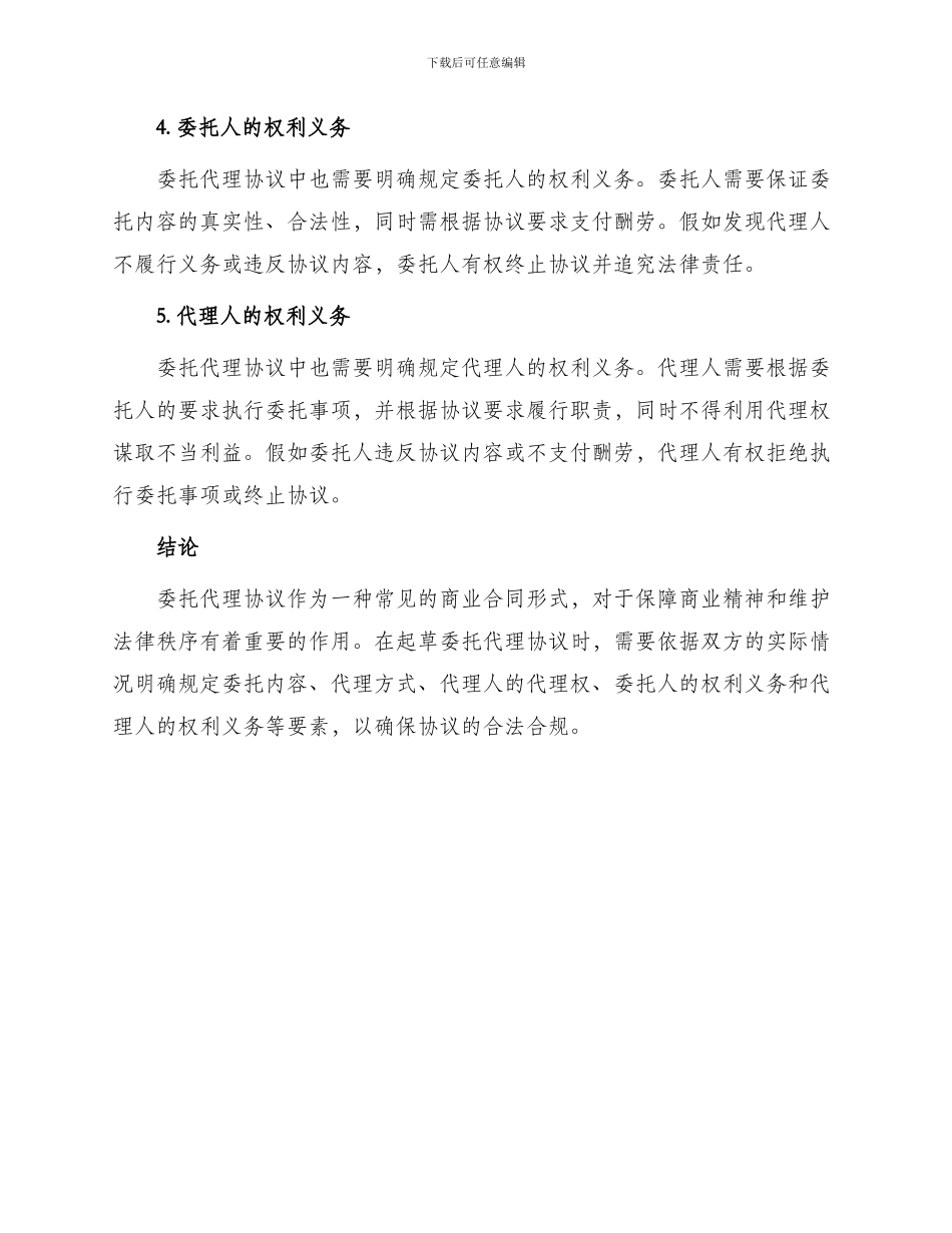 委托代理协议包含什么_第2页
