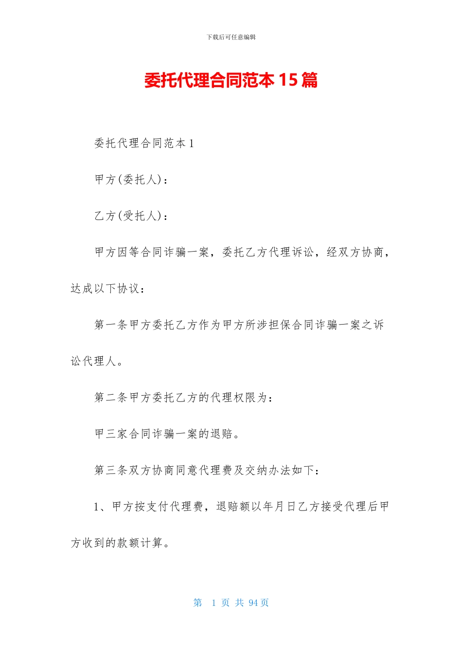 委托代理合同范本15篇_第1页