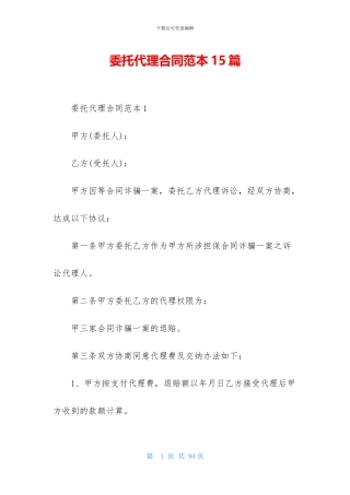 委托代理合同范本15篇