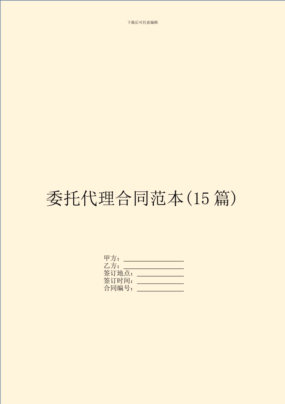 委托代理合同范本(15篇)_第1页