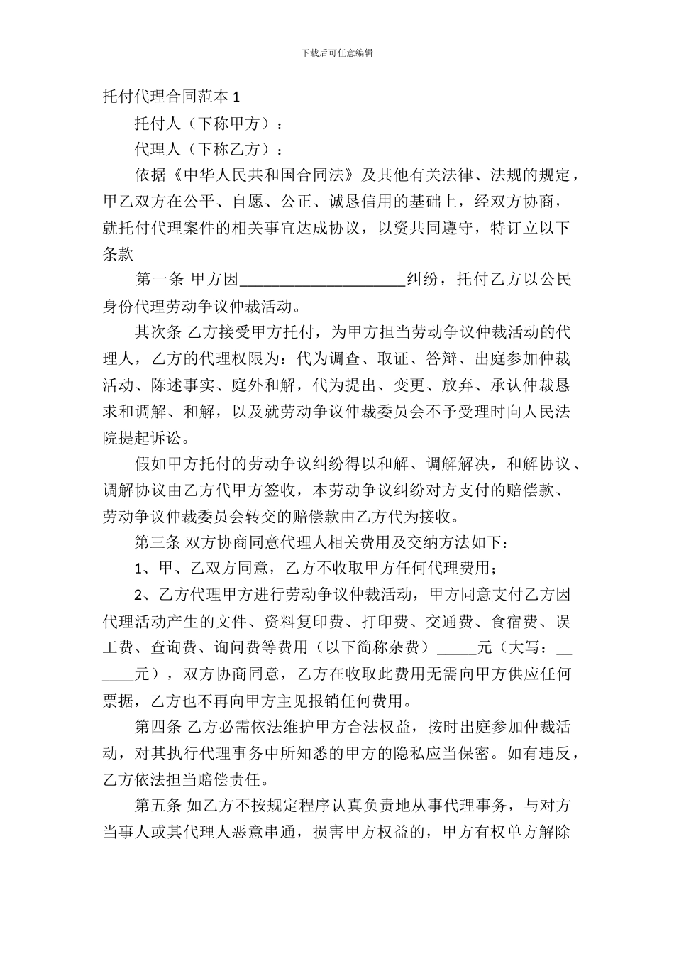 委托代理合同范本(15篇)_第2页
