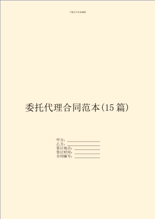 委托代理合同范本(15篇)