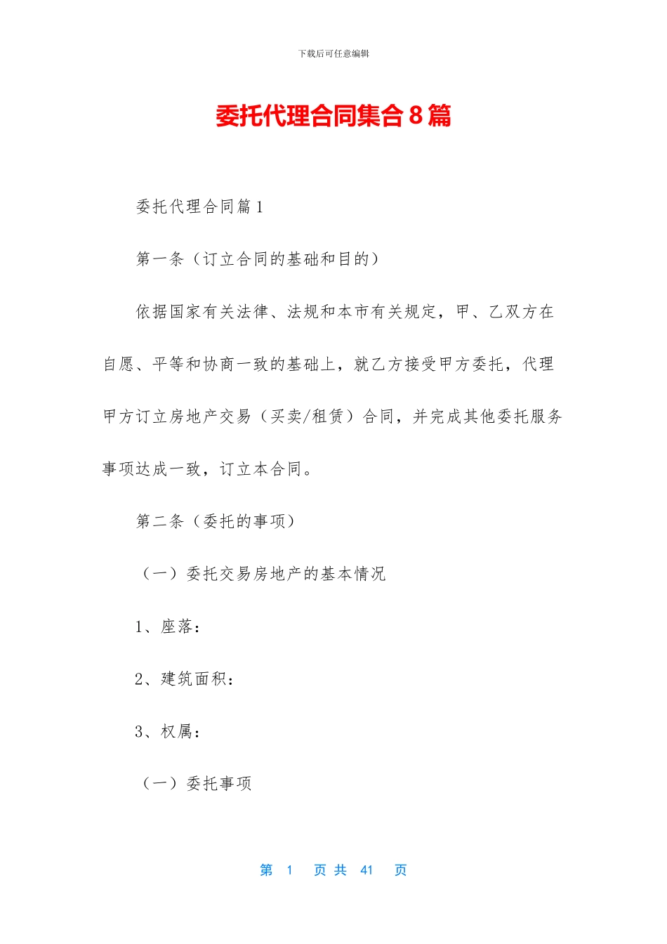 委托代理合同集合8篇_第1页