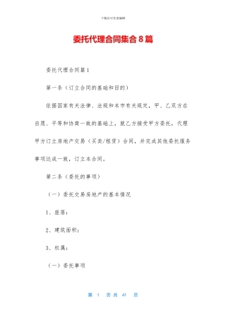 委托代理合同集合8篇