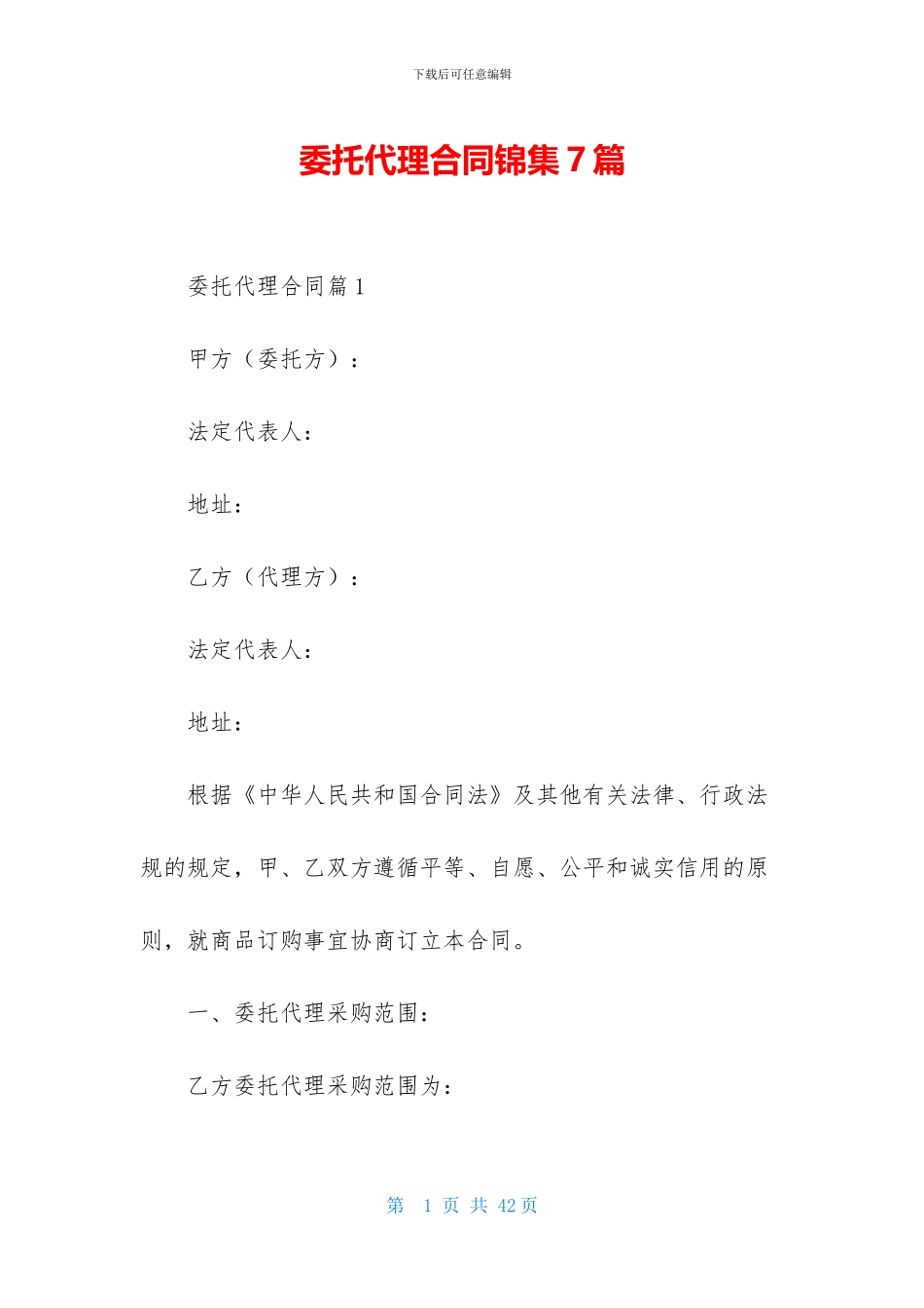 委托代理合同锦集7篇_第1页