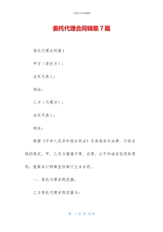 委托代理合同锦集7篇