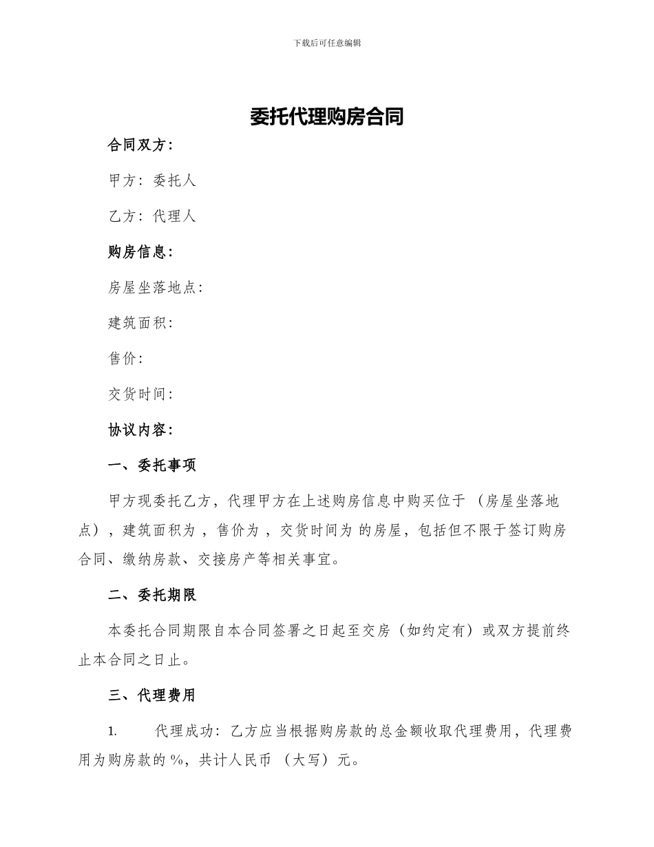 委托代理购房合同_第1页