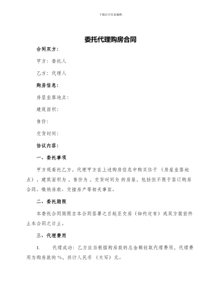 委托代理购房合同