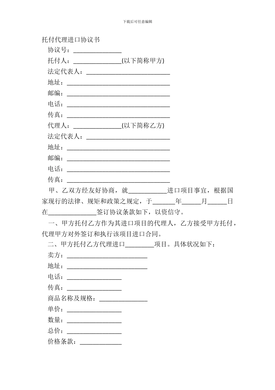 委托代理进口协议书_第2页