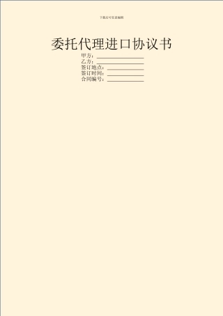 委托代理进口协议书