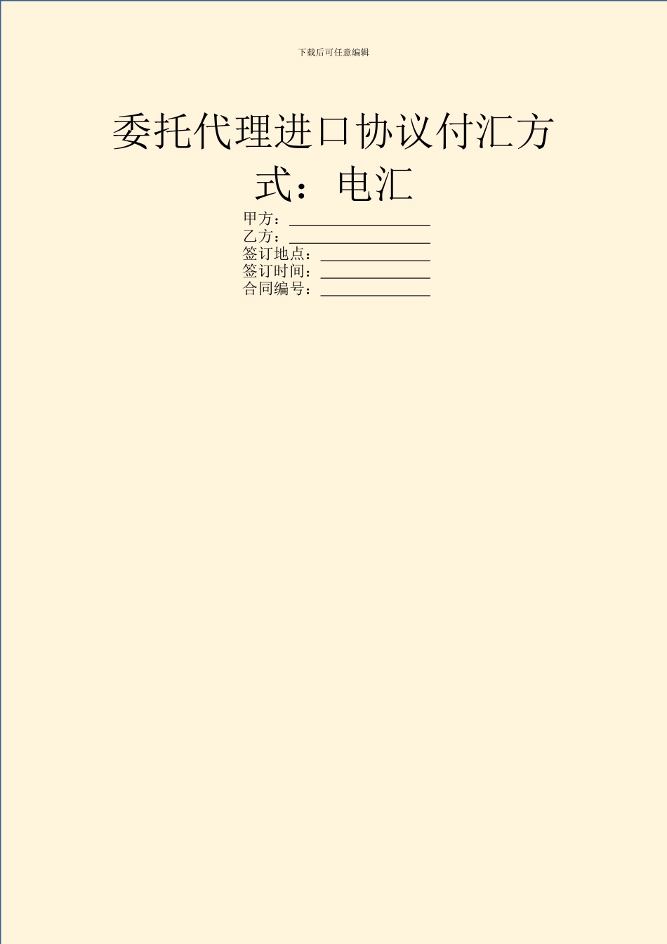 委托代理进口协议付汇方式：电汇_第1页