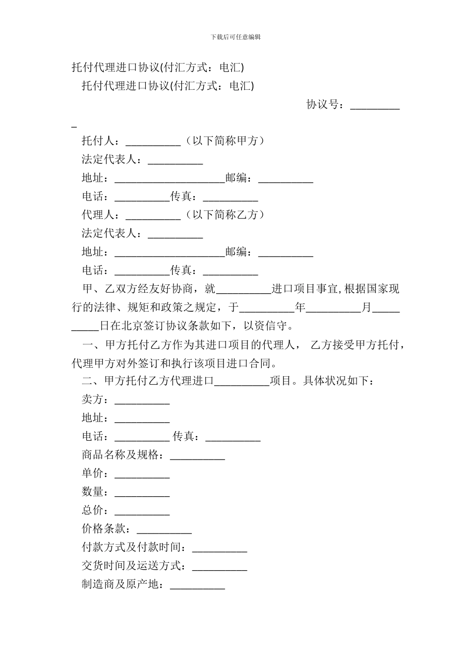 委托代理进口协议付汇方式：电汇_第2页