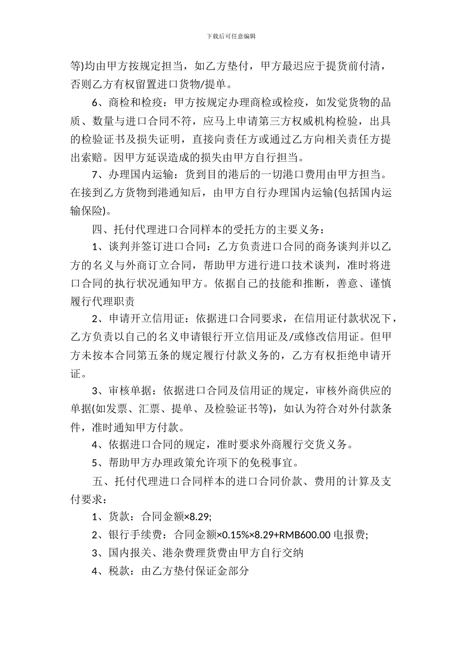 委托代理进口合同6篇_第3页