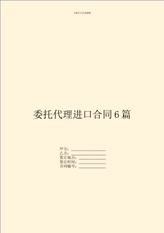 委托代理进口合同6篇