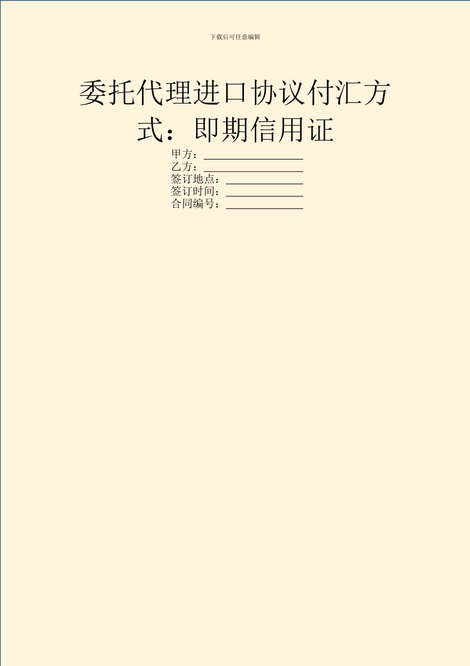 委托代理进口协议付汇方式：即期信用证-1_第1页