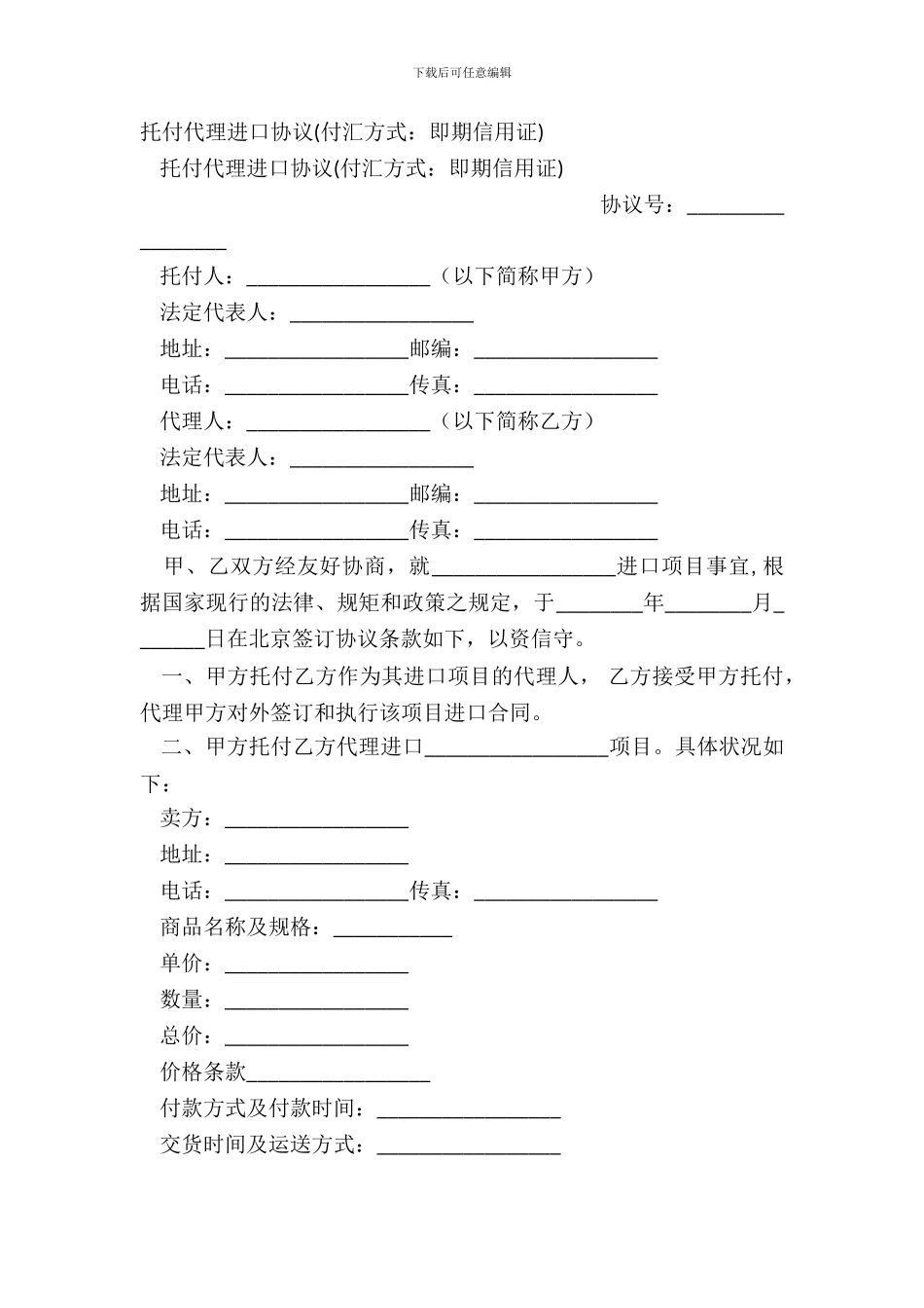 委托代理进口协议付汇方式：即期信用证-1_第2页