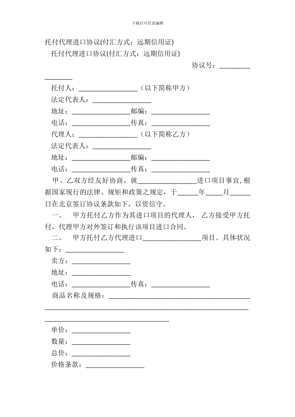 委托代理进口协议付汇方式：远期信用证_第2页