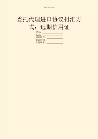 委托代理进口协议付汇方式：远期信用证