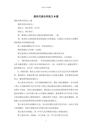 委托代理合同范文4篇