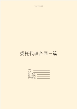 委托代理合同三篇