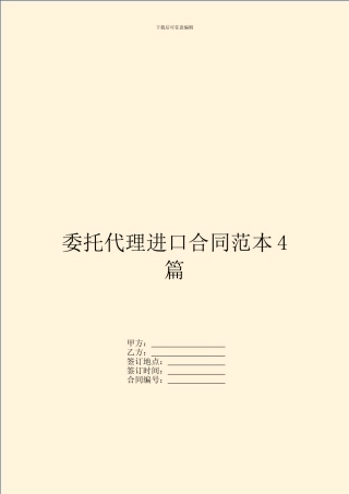委托代理进口合同范本4篇