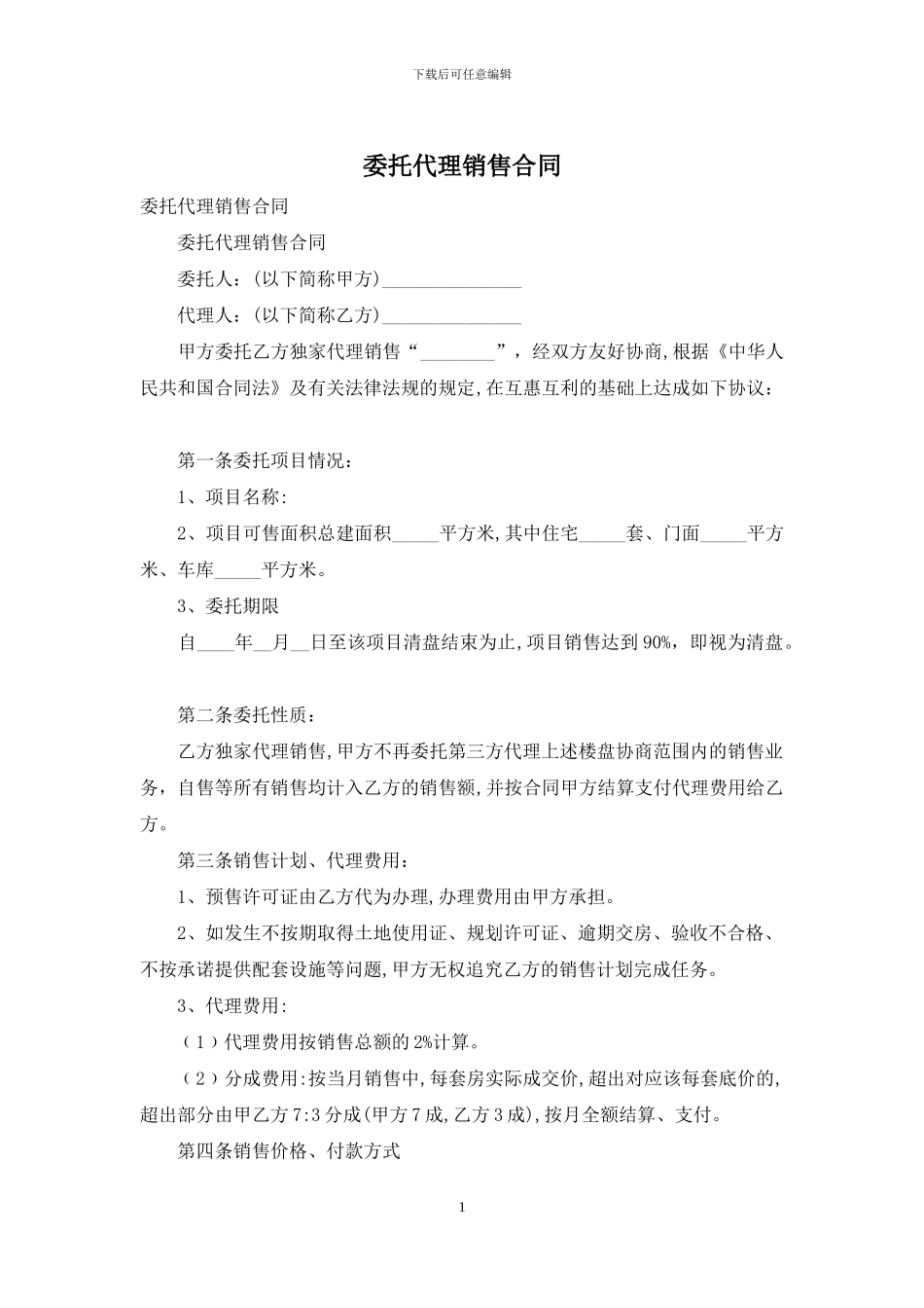 委托代理销售合同_第1页