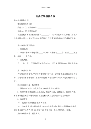 委托代理销售合同