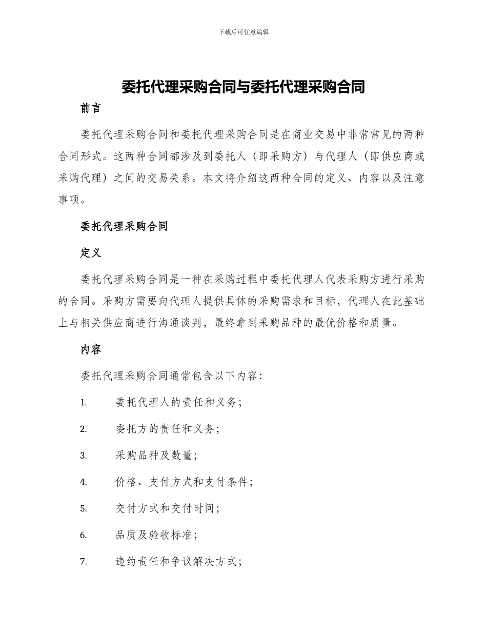 委托代理采购合同与委托代理采购合同_第1页