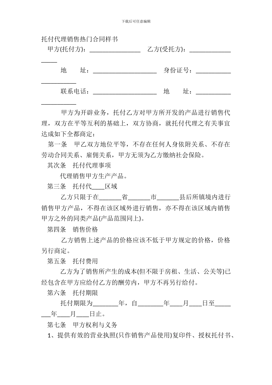 委托代理销售热门合同样书_第2页