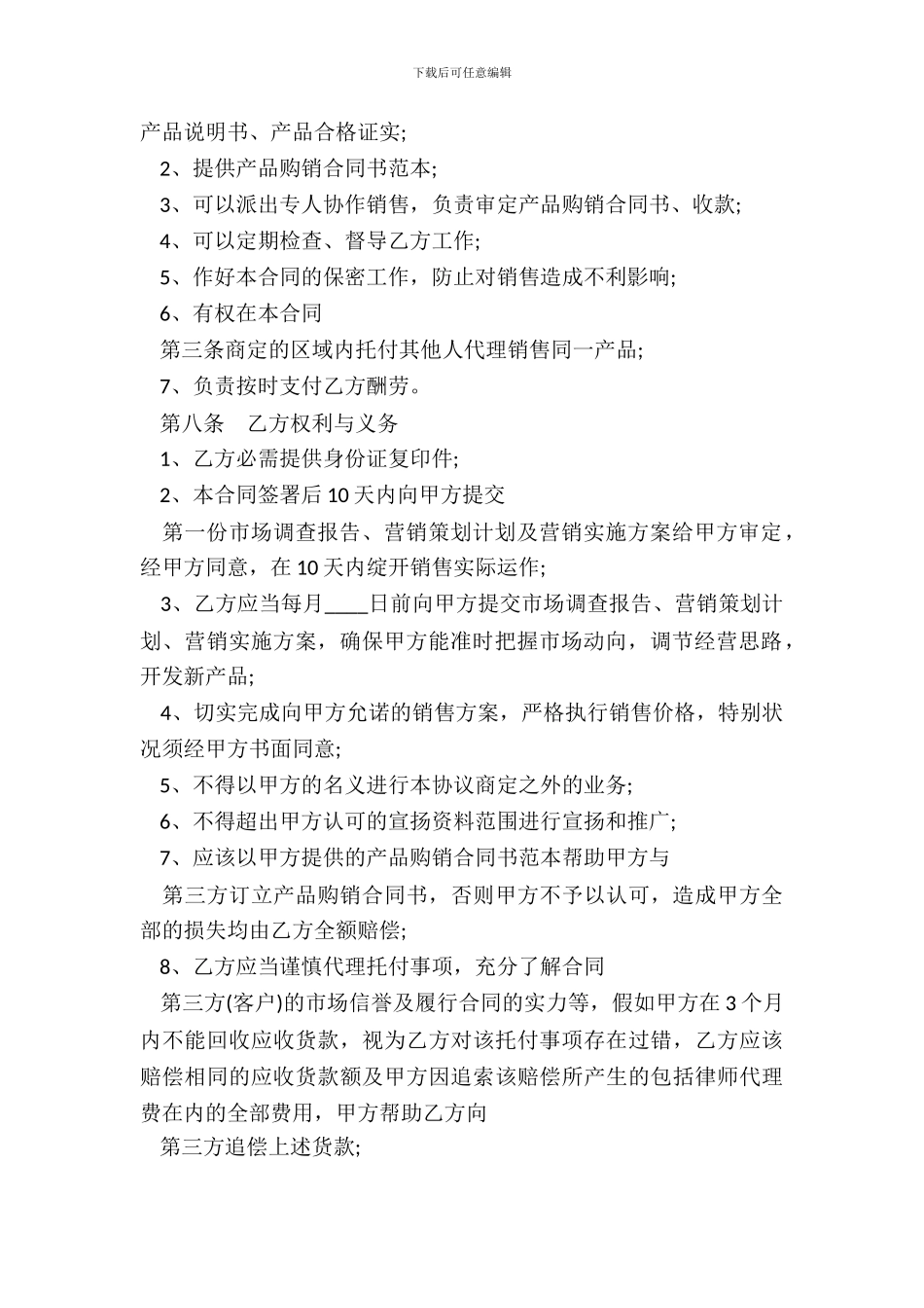 委托代理销售热门合同样书_第3页