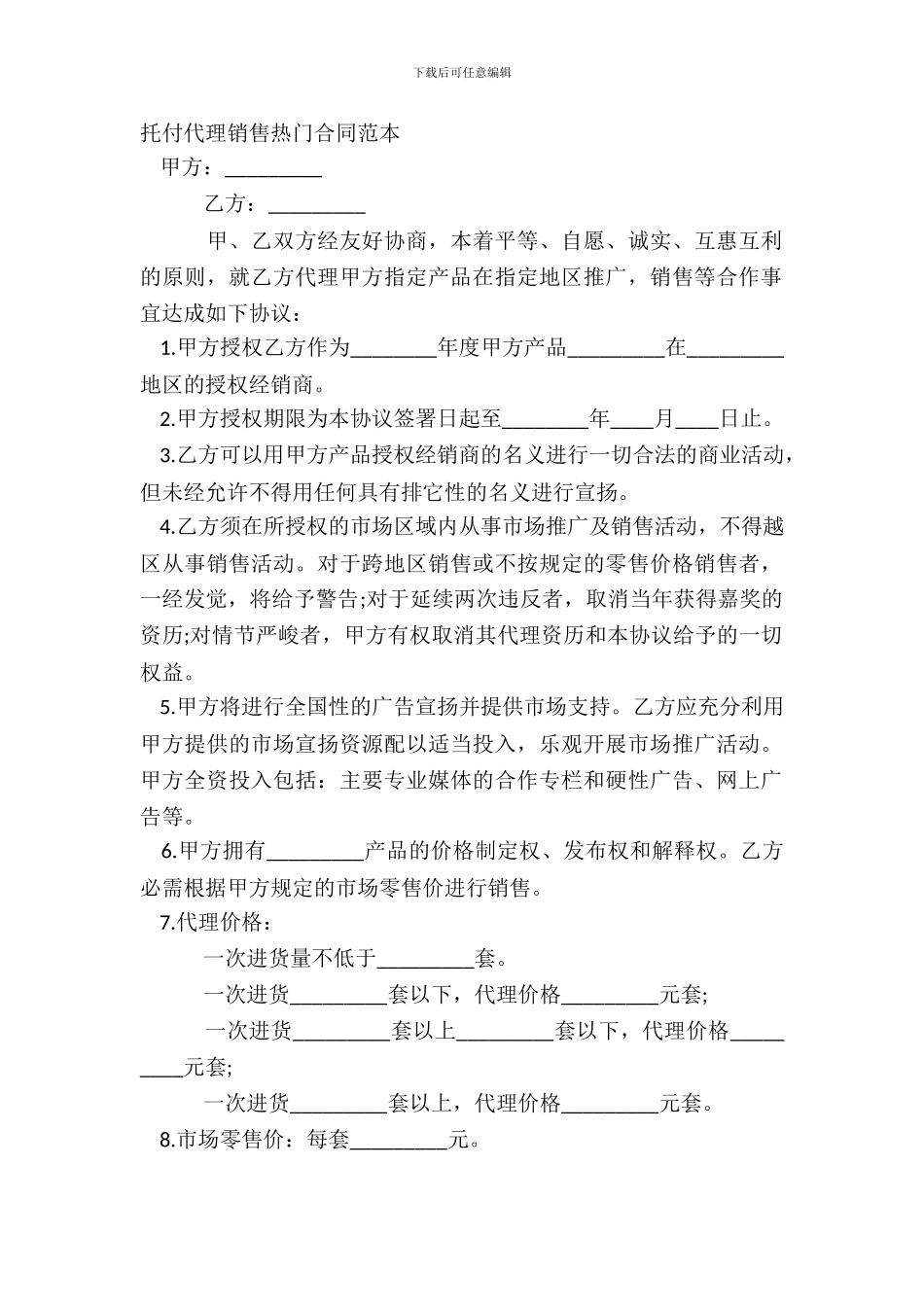 委托代理销售热门合同范本_第2页