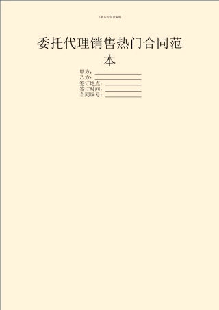 委托代理销售热门合同范本