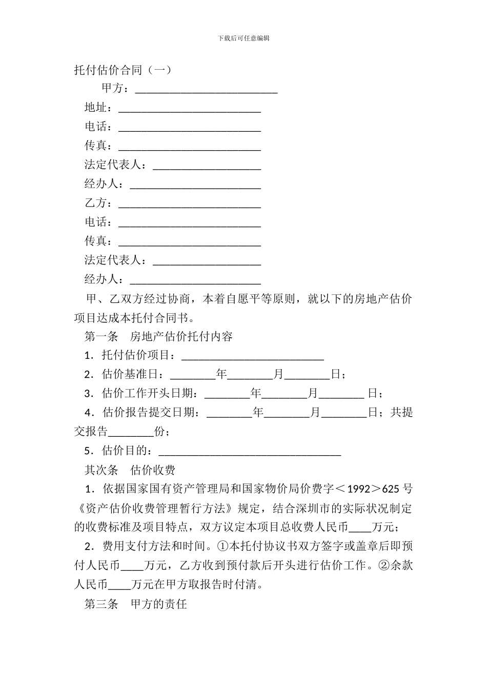 委托估价合同(一)_第2页