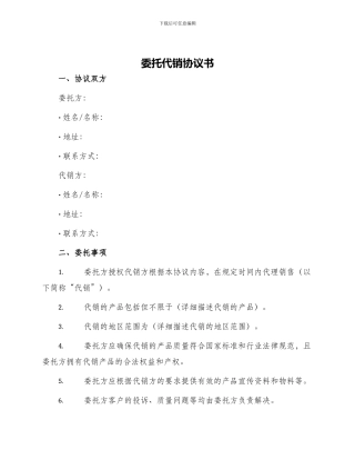 委托代销协议书