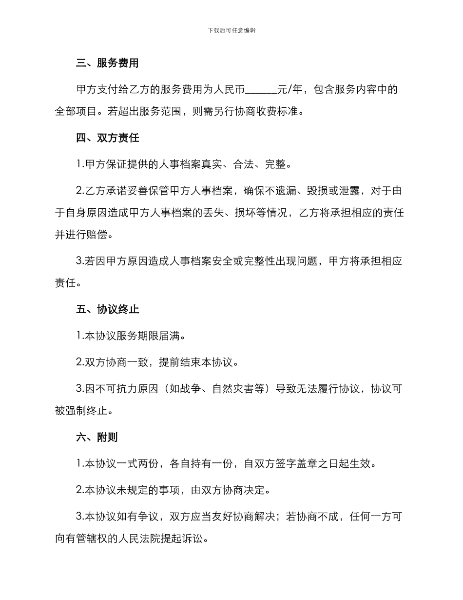 委托保管人事档案服务协议书_第2页