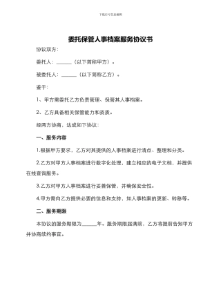 委托保管人事档案服务协议书