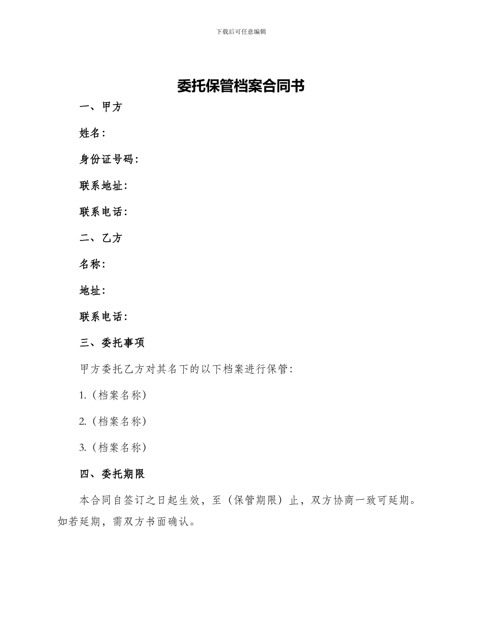 委托保管档案合同书_第1页