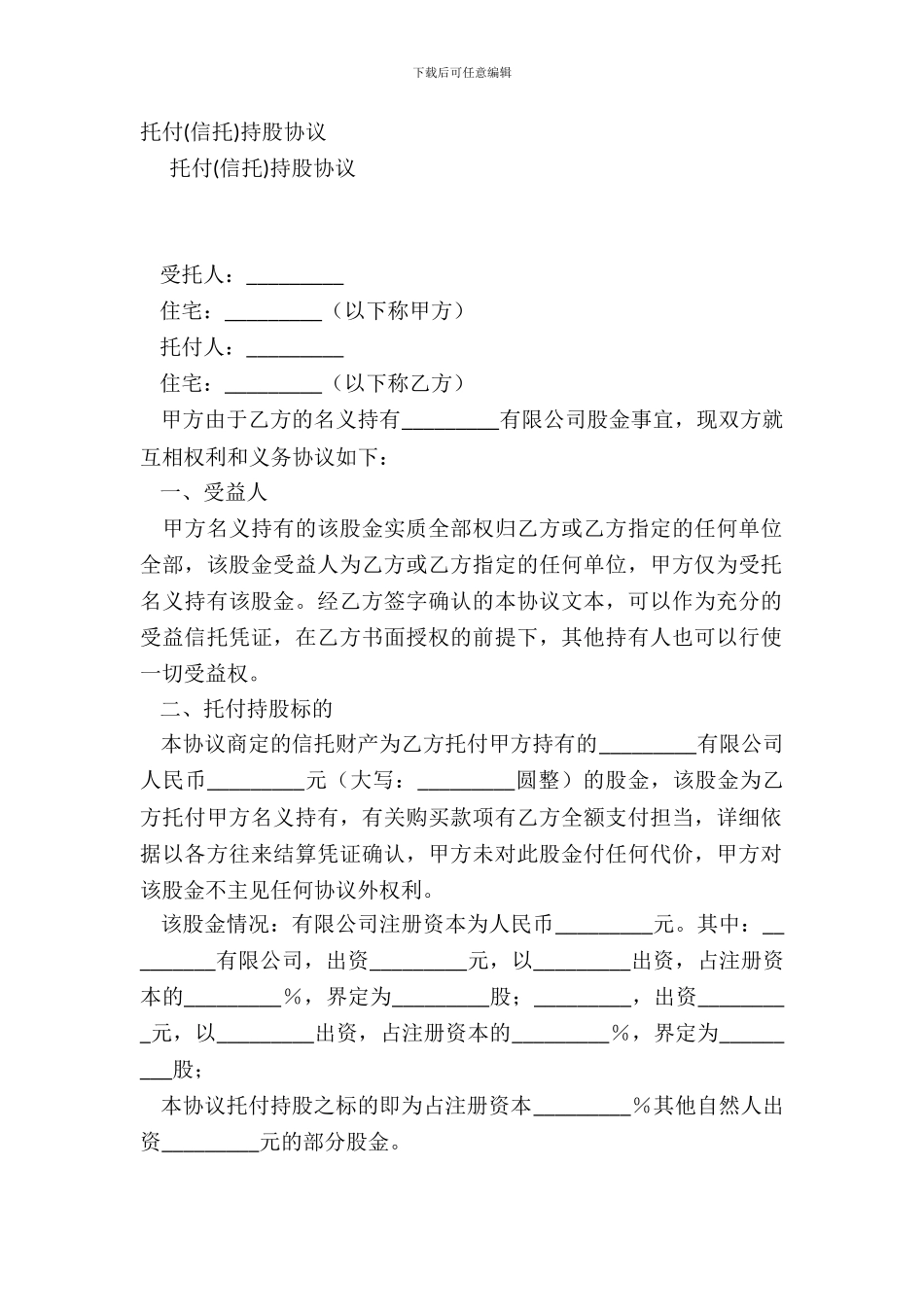 委托信托持股协议_第2页