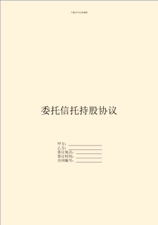 委托信托持股协议