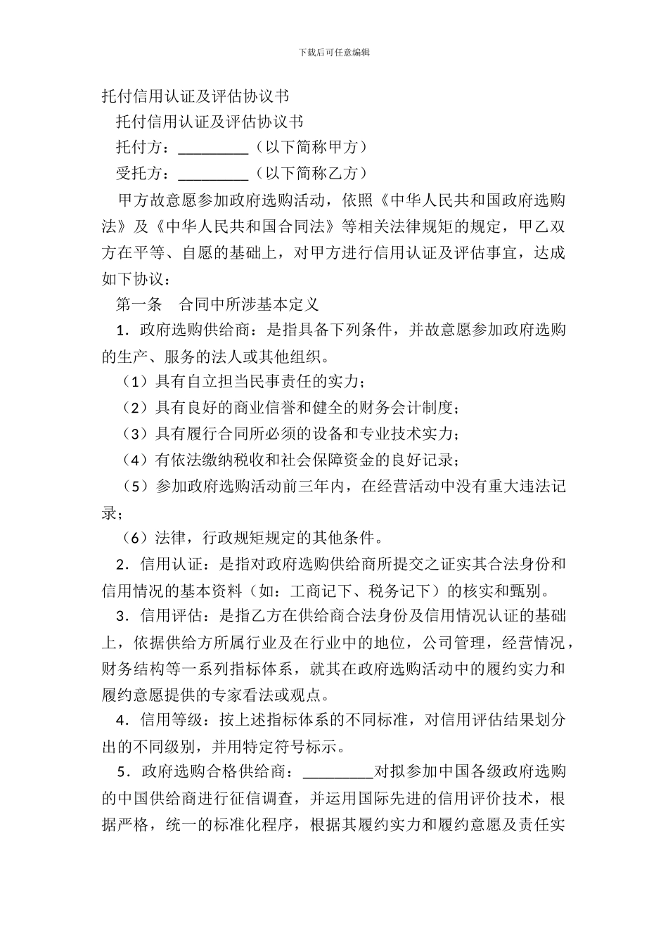 委托信用认证及评估协议书_第2页