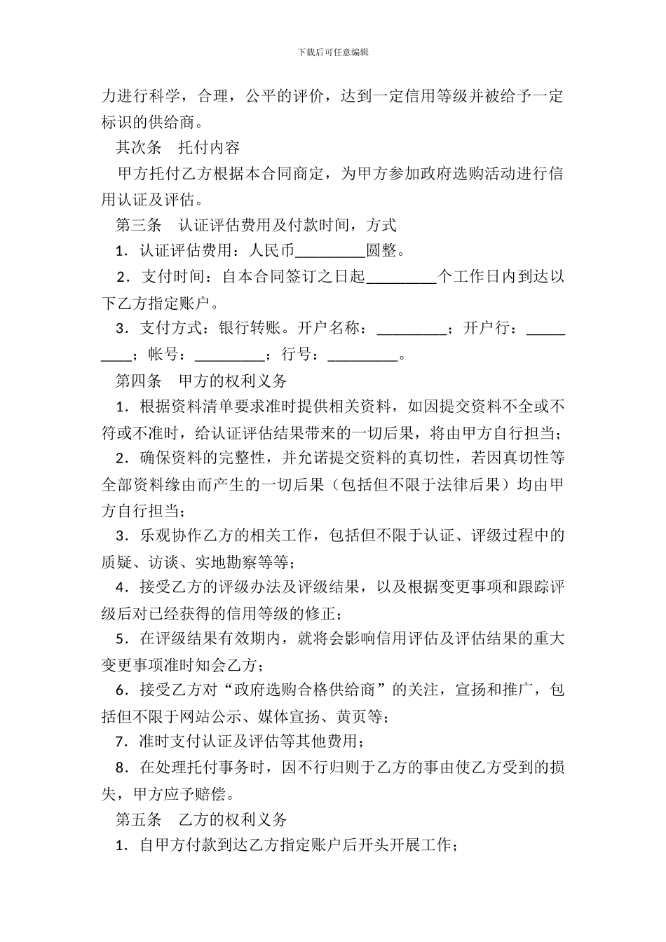 委托信用认证及评估协议书_第3页