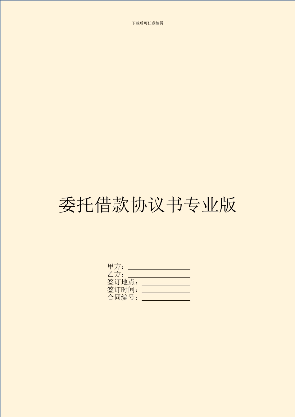 委托借款协议书专业版_第1页
