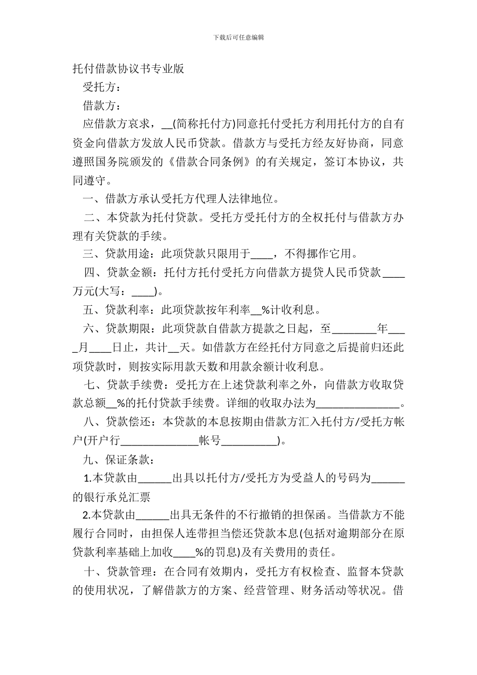 委托借款协议书专业版_第2页