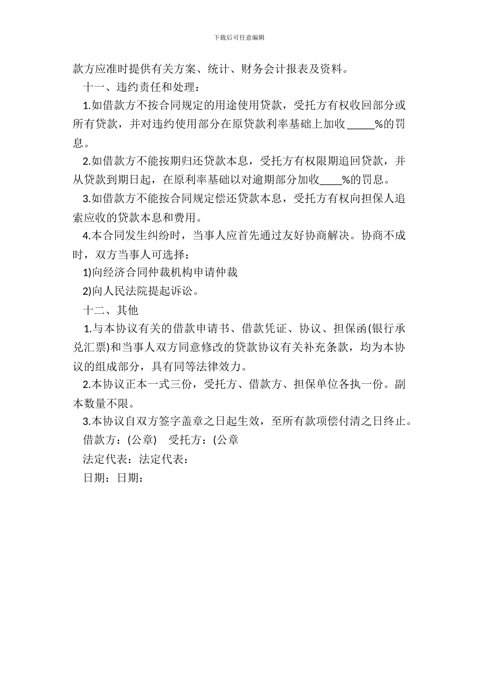 委托借款协议书专业版_第3页