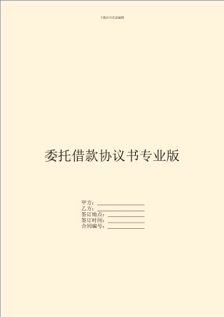 委托借款协议书专业版