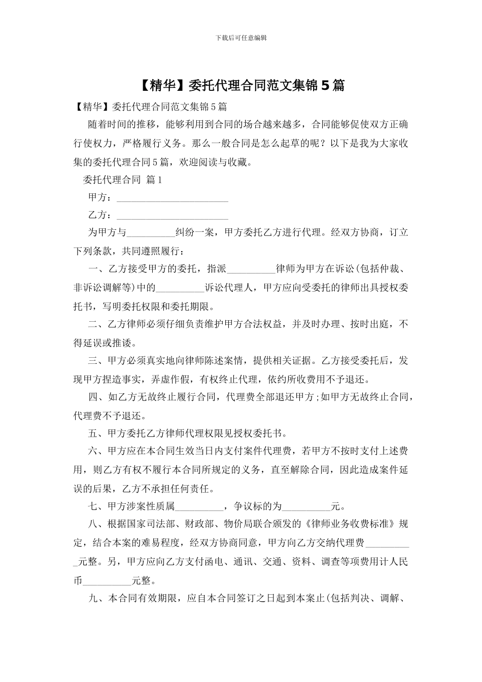 委托代理合同范文集锦5篇_第1页