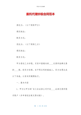 委托代理炒股合同范本