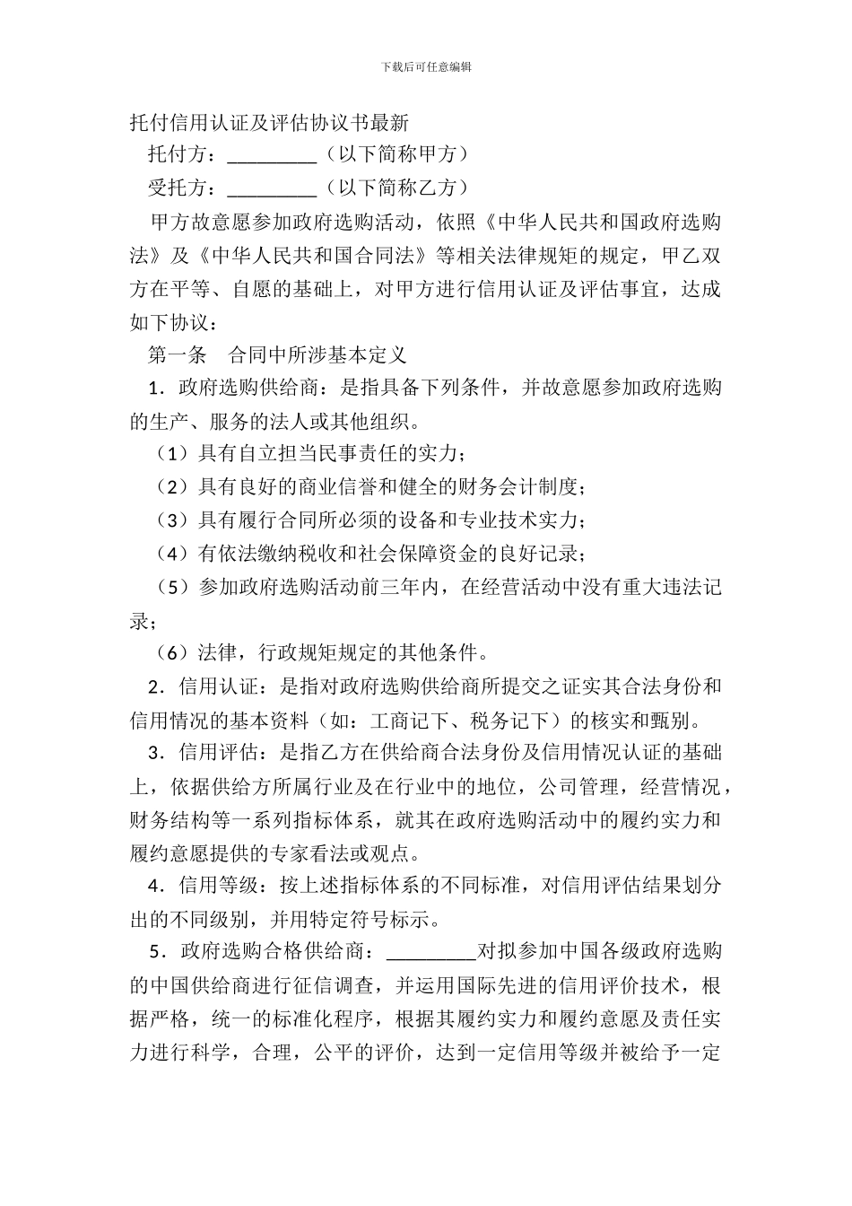 委托信用认证及评估协议书最新_第2页