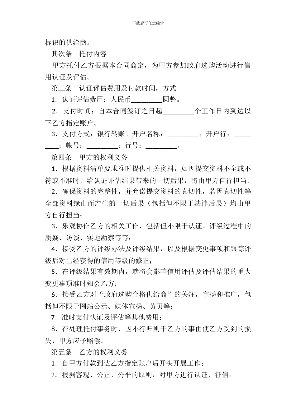委托信用认证及评估协议书最新_第3页